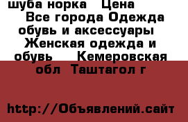 шуба норка › Цена ­ 50 000 - Все города Одежда, обувь и аксессуары » Женская одежда и обувь   . Кемеровская обл.,Таштагол г.